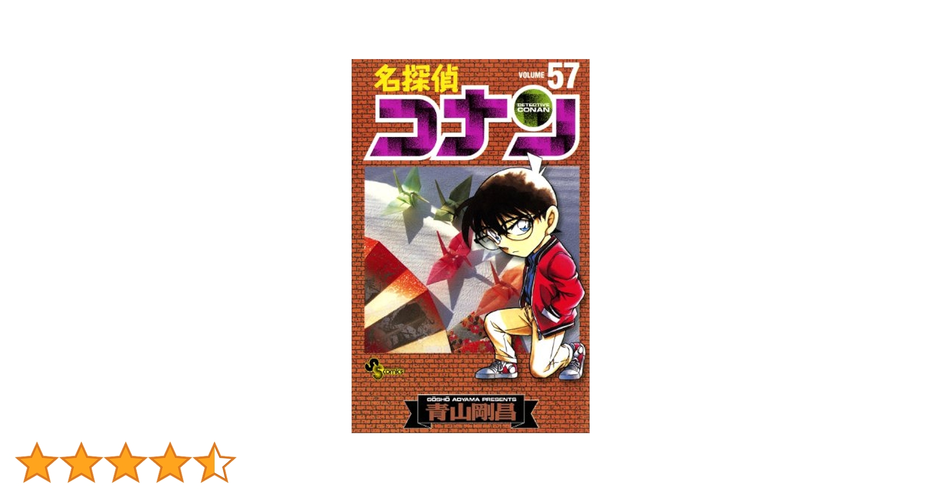 名探偵コナン 1-57巻 名探偵コナン (57) (少年サンデーコミックス) | 青山 剛昌 |本